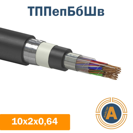 кабель связи телефонный ТППэпБбШв 10*2*0,64 кв.мм., в оболочке из полиэтилена в броне - 1