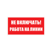 Наклейка плівка "Не включать. Работа на линии" 240х130 мм