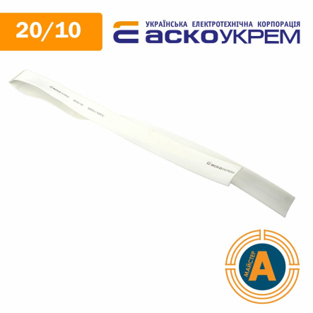 Трубка термоусаживаемая (ТУТ), АСКО-УКРЕМ, d - 20/10 мм., белая, A0150040231 - 1