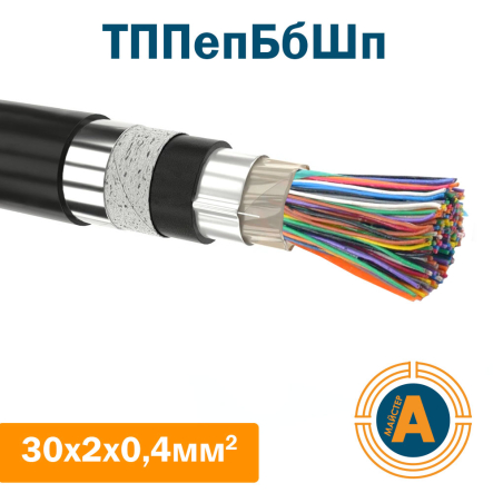 кабель зв'язку телефонний ТППепБбШп 30*2*0,4 кв.мм., в оболонці з поліетилену в броні - 1