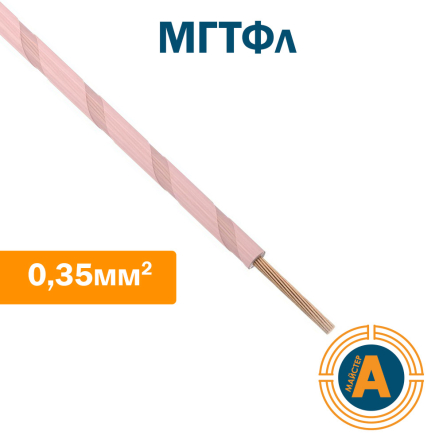 Провід монтажний МГТФл 0,35 кв.мм., гнучкий теплостійкий з ізоляцією з фторопласту МГТФл 0,35 кв.мм., - 1