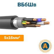 Кабель силовой ВБбШв 5х16, с медными жилами, в броне и защитном шланге
