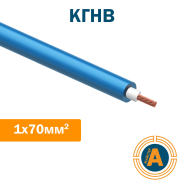 Кабель силовой КГНВ 1х70, гибкий в ПВХ оболочке