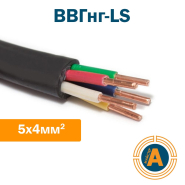 Кабель силовий ВВГнг-LS 5х4, з мідними жилами, зниженої пожежонебезпеки, ГАЛ-КАТ