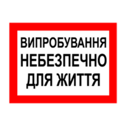 Табличка "Випробування, небезпечно для життя" 240х130 мм - 1