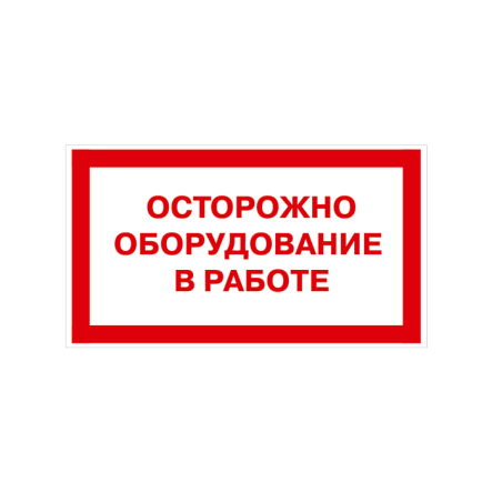 Табличка "Осторожное оборудование в работе" 300х260 мм - 1
