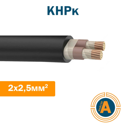 Кабель судовой многожильный, медный в резиновой оболочке КНРк 2х2,5 - 1