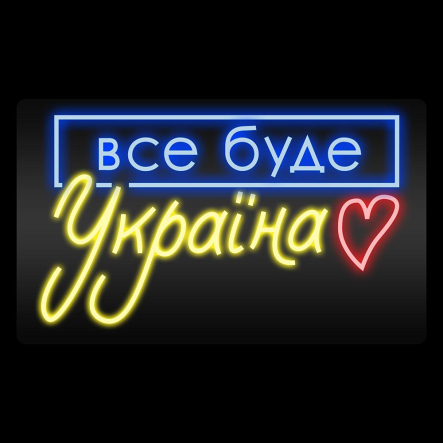 Неоновая вывеска Все буде Україна, 1000x600 мм, 1021979 - 1
