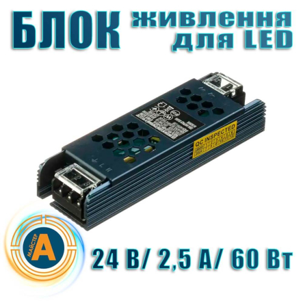Блок живлення MTK ELECTRO для LED, 24 В, 2,5 A, 60 Вт, IP20, AC 180–260 В, 1022890 - 1