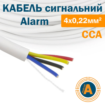 Провід для охоронної та пожежної сигналізації W 4х0,22 - 1