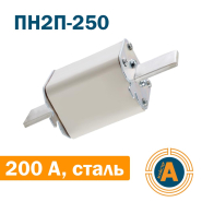 Запобіжник ПН2П-250 200А, сталеві ножі, Україна