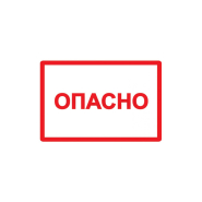 YСамоклеюча етикетка 210х297 мм, символ "Опасно"