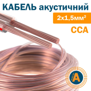Кабель акустичний, 2*1,5 кв.мм., біметал, CCA, прозорий, бухта - 100 м.