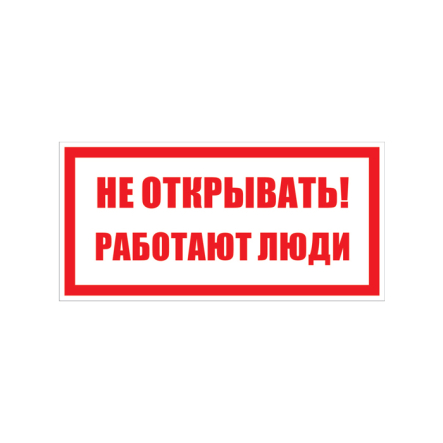 Табличка "Не открывать, работают люди!" 240х135 мм - 1
