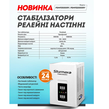Стабилизатор напряжения Sturmax PSM935000RV, LED, 5000 ВA, настенный