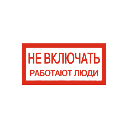 Знак 200х100мм "Не включать!Работают люди" (самоклейка) - 1