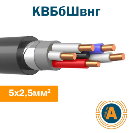 Кабель контрольний КВБбШвнг 5х2,5, з мідними жилами, у броні, не підтримує горіння - 1