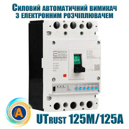 Силовий автоматичний вимикач АСКО-УКРЕМ UTrust 125M/125А, AC 400 В, 125 А, 3P, з електронним розчеплювачем, A0010260003 - 1