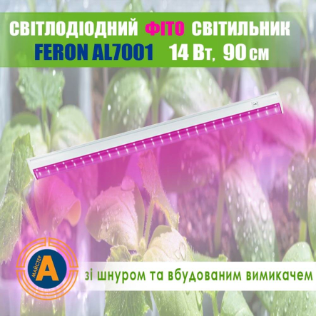Фітосвітильник LED FERON AL7001, 14 Вт, AC 185-265 В, ІР20, 873 мм, з вимикачем та мережевим шнуром, 7167 - 1