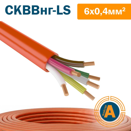 Провода для охоронної та пожежної сигналізації зниженої пожежонебезпеки СКВВнг-LS 6х0,4 - 1