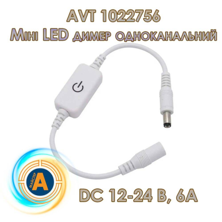 Диммер мини AVT 1022756, LED, DC 12-24 В, 72/144Вт, 6 A, IP44, ручное регулирование, одноканальный, белый - 1