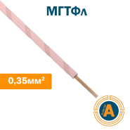 Провод монтажный МГТФл 0,35 кв.мм., гибкий теплостойкий с изоляцией из фторопласта