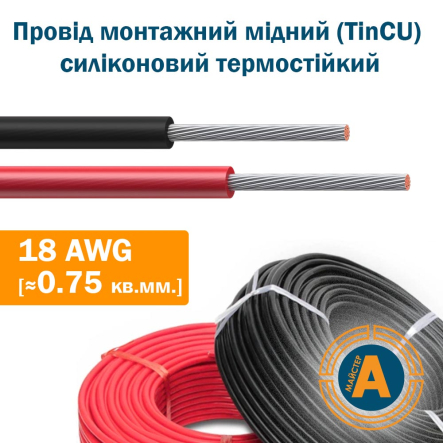 Провод медный силиконовый, 18&nbsp;AWG [≈0,75&nbsp;кв.мм.], до&nbsp;200°C, луженый (TinCU), монтажный, черный/красный, 7-0806-1BK - 1