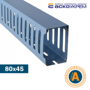 Короб перфорированный АСКО-УКРЕМ 80*45 мм, длина 2 метра, A0070020013