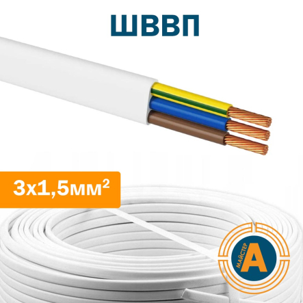 Провід (шнур) ШВВП 3х1,5 кв.мм., з'єднувальний, плаский, ГОСТ+ (повний перетин) - 1