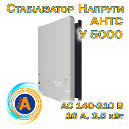 Стабілізатор напруги однофазний ЕЛЕКС АНТС У 5000, AC 140-310 В, 16 A, 3.5 кВт - 1