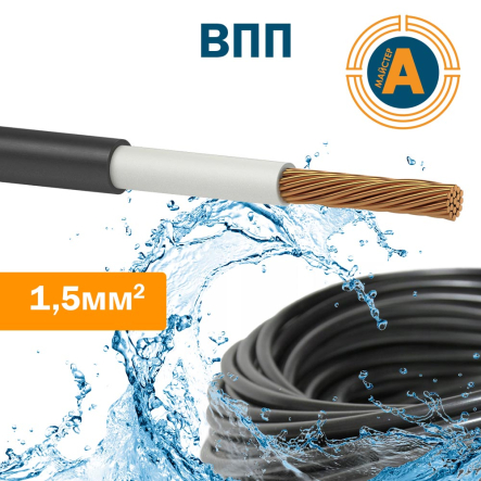 Провід водозанурювальний ВПП 1,5 - 1