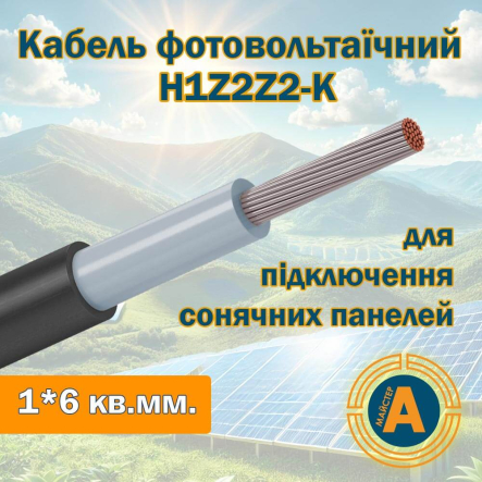 Кабель гнучкий безгалогенний H1Z2Z2-K, 1*6 кв.мм., фотовольтаїчний, для сонячних електростанцій, Одескабель - 1