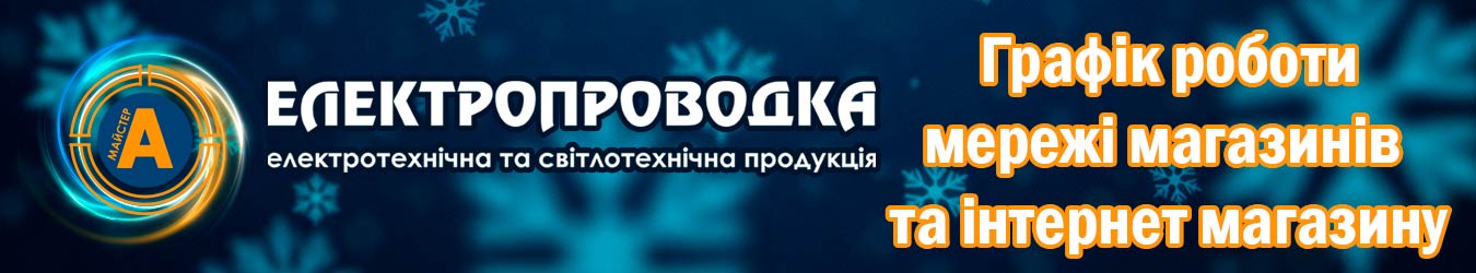 Праздничный график работы сети магазинов и интернет-магазина Электропроводка в Рождественские и новогодние праздники 2025-2026